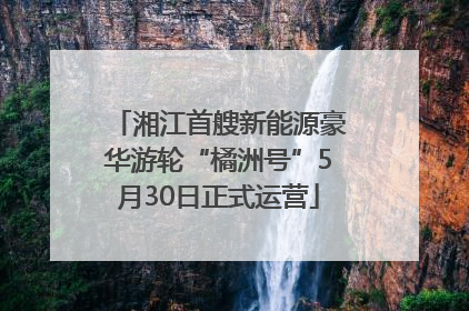湘江首艘新能源豪华游轮“橘洲号”5月30日正式运营