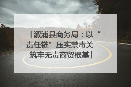 溆浦县商务局：以“责任链”压实禁毒关 筑牢无毒商贸根基