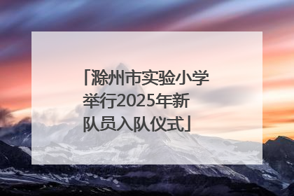 滁州市实验小学举行2025年新队员入队仪式