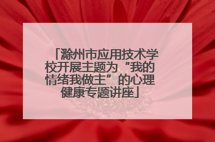 滁州市应用技术学校开展主题为“我的情绪我做主”的心理健康专题讲座