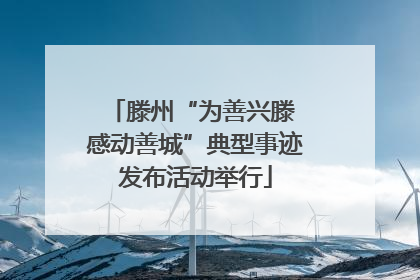 滕州“为善兴滕 感动善城”典型事迹发布活动举行