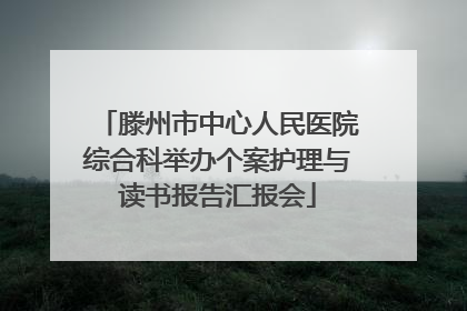 滕州市中心人民医院综合科举办个案护理与读书报告汇报会