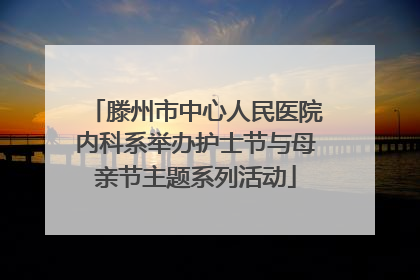 滕州市中心人民医院内科系举办护士节与母亲节主题系列活动