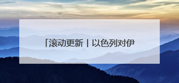 滚动更新丨以色列对伊朗发动打击，国际油价快速飙升，现货黄金站上3420美元/盎司