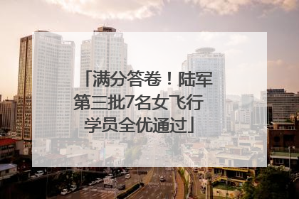 满分答卷！陆军第三批7名女飞行学员全优通过