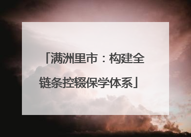 满洲里市：构建全链条控辍保学体系