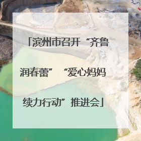 滨州市召开“齐鲁润春蕾”“爱心妈妈续力行动”推进会