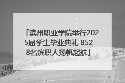滨州职业学院举行2025届学生毕业典礼 8528名滨职人扬帆起航