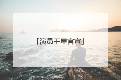演员王星官宣