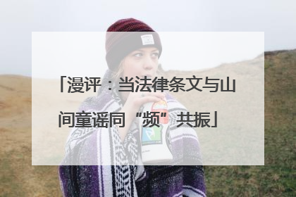 漫评：当法律条文与山间童谣同“频”共振