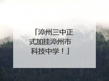 漳州三中正式加挂漳州市科技中学！