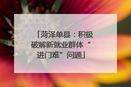 菏泽单县：积极破解新就业群体“进门难”问题