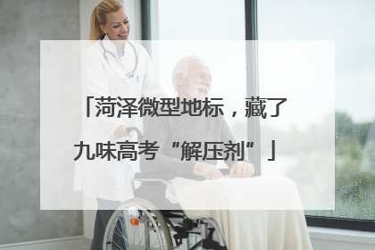 菏泽微型地标，藏了九味高考“解压剂”