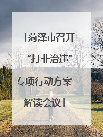 菏泽市召开“打非治违”专项行动方案解读会议