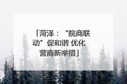 菏泽：“院商联动”促和谐 优化营商新举措
