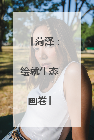 菏泽：绘就生态画卷
