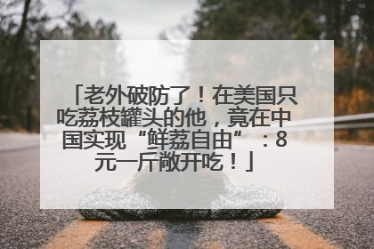 老外破防了！在美国只吃荔枝罐头的他，竟在中国实现“鲜荔自由”：8元一斤敞开吃！