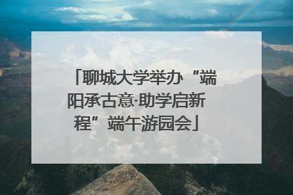 聊城大学举办“端阳承古意·助学启新程”端午游园会