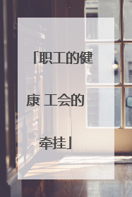 职工的健康 工会的牵挂