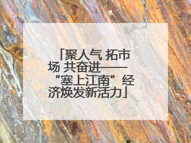 聚人气 拓市场 共奋进——“塞上江南”经济焕发新活力