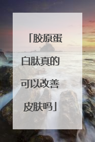 胶原蛋白肽真的可以改善皮肤吗