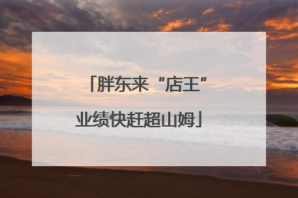胖东来“店王”业绩快赶超山姆