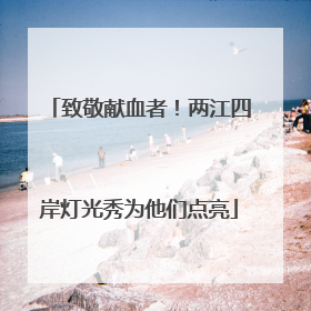 致敬献血者！两江四岸灯光秀为他们点亮