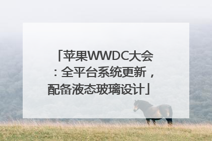 苹果WWDC大会：全平台系统更新，配备液态玻璃设计