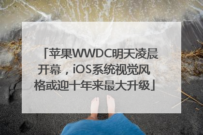 苹果WWDC明天凌晨开幕，iOS系统视觉风格或迎十年来最大升级