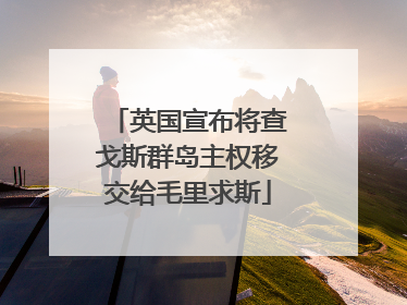 英国宣布将查戈斯群岛主权移交给毛里求斯