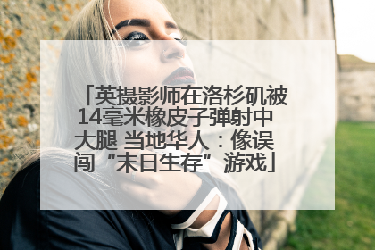 英摄影师在洛杉矶被14毫米橡皮子弹射中大腿 当地华人：像误闯“末日生存”游戏