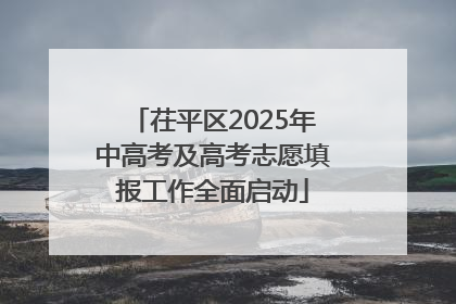 茌平区2025年中高考及高考志愿填报工作全面启动
