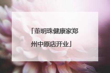 董明珠健康家郑州中原店开业