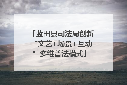 蓝田县司法局创新“文艺+场景+互动”多维普法模式