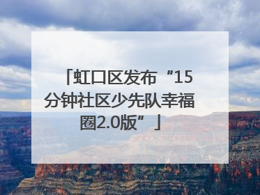 虹口区发布“15分钟社区少先队幸福圈2.0版”