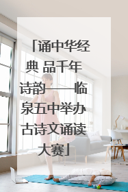 诵中华经典 品千年诗韵——临泉五中举办古诗文诵读大赛