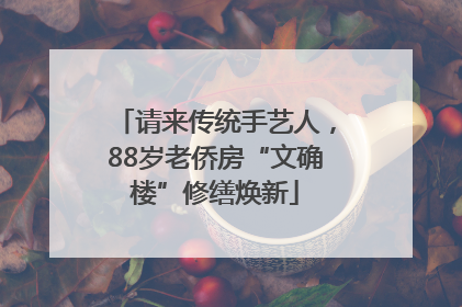 请来传统手艺人，88岁老侨房“文确楼”修缮焕新