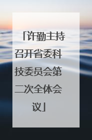 许勤主持召开省委科技委员会第二次全体会议