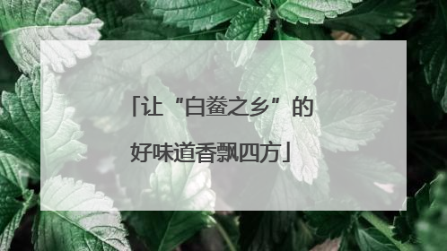 让“白鲞之乡”的好味道香飘四方