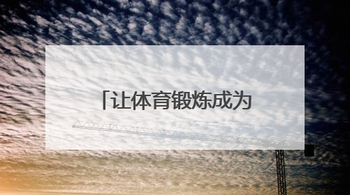 让体育锻炼成为健康生活“标配” 郑州航空港启动2025年全民健身活动月