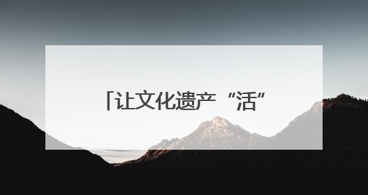 让文化遗产“活”在当下 江西集中展示百余项非遗技艺
