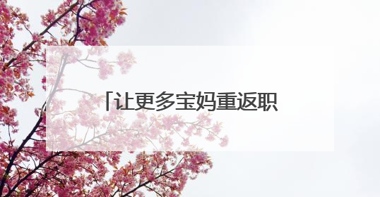 让更多宝妈重返职场——台青陈依媄在榕打造“早餐＋公益”就业样本
