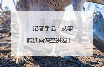 记者手记：从零跃迁向深空进发