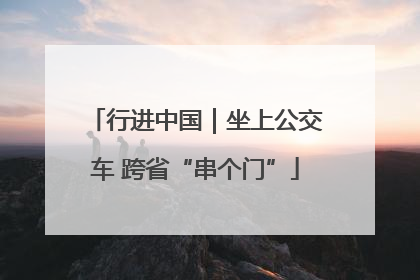 行进中国|坐上公交车 跨省“串个门”