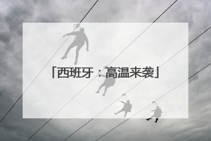 西班牙：高温来袭