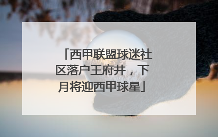 西甲联盟球迷社区落户王府井，下月将迎西甲球星