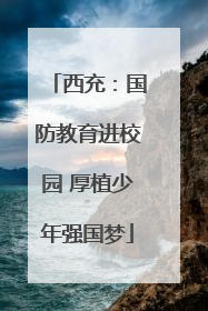 西充：国防教育进校园 厚植少年强国梦