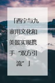 西宁与九寨用文化和美景实现携手“双方引流”