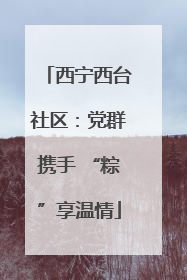 西宁西台社区：党群携手 “粽”享温情