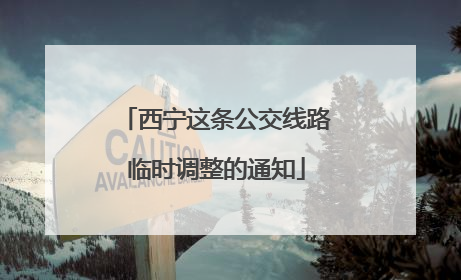 西宁这条公交线路临时调整的通知